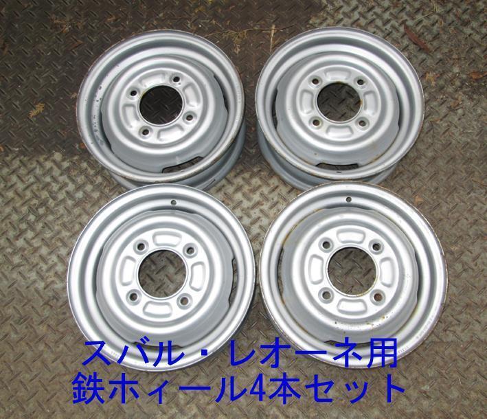 JDM Used Subaru Leone 4 hole 13 inch P.C.D140mm iron wheel set of 4 13 No Tires